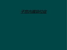 子宫内膜异位症