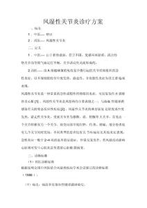风湿性关节炎诊疗方案