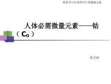 微量元素钴