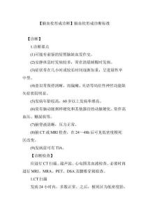 【脑血栓形成诊断】脑血栓形成诊断标准