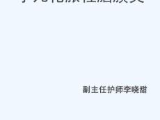小儿化脓性脑膜炎小儿化脓性脑膜炎