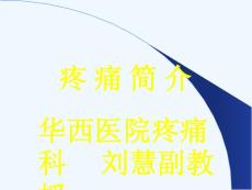 疼痛简介华西医院疼痛科