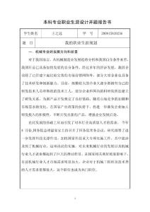 本科專業(yè)職業(yè)生涯設計開題報告書
