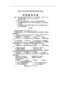 2005年广东省汕头高中阶段学校招生考试思想政治试卷