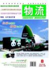[整刊]《物流》2010年第08期