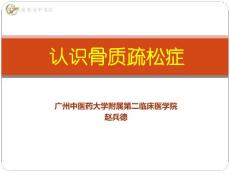 认识骨质疏松