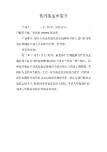 傷殘鑒定申請(qǐng)書