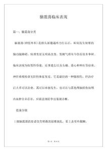 脑震荡临床表现