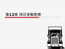 第12章 項(xiàng)目采購(gòu)管理