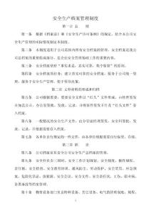 安全生产档案管理制度