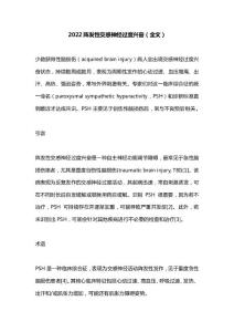 2022阵发性交感神经过度兴奋（全文）