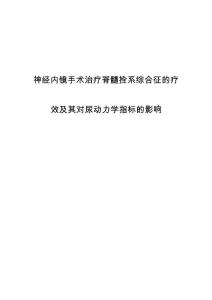 神经内镜手术治疗脊髓拴系综合征的疗效及其对尿动力学指标的影响