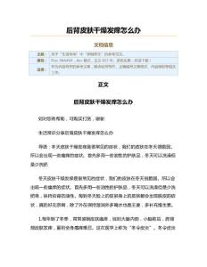 后背皮肤干燥发痒怎么办（实用应用文）