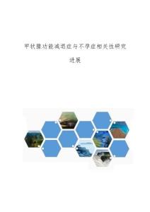 甲状腺功能减退症与不孕症相关性研究进展