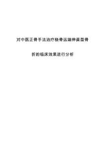 对中医正骨手法治疗桡骨远端伸直型骨折的临床效果进行分析