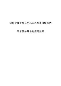 综合护理干预在小儿先天性多指畸形术手术室护理中的应用效果