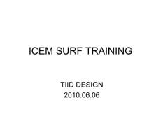 ICEM_SURF_演示文稿