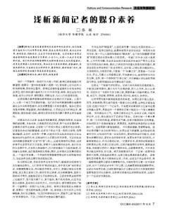 淺析新聞記者的媒介素養(yǎng)