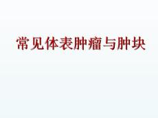 常见体表肿瘤与肿块课件