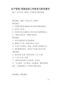 高级经理工作职责与职位要求