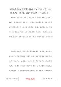 校园安全应急预案-贵州209名高三学生出现发热、腹痛、腹泻等症状，你怎么看？