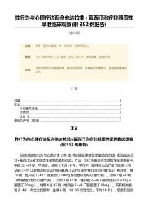 性行为与心理疗法配合他达拉非+氟西汀治疗非器质性早泄临床观察(附352例报告)（范文）
