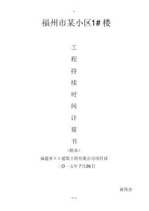 工作持续时间计算书
