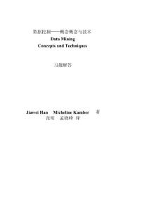 數據挖掘_概念與技術_習題解答