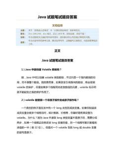 Java试题笔试题目答案（试题）