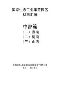 国家生态工业示范园区建设工作会议材料——湖南与河南及山西篇