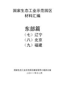 国家生态工业示范园区建设工作会议材料——辽宁与北京和福建篇