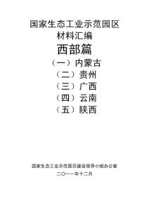 国家生态工业示范园区建设工作会议材料——西部五省区篇