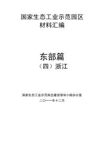 国家生态工业示范园区建设工作会议材料——浙江篇