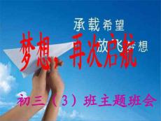初三（3）班主题班会《梦想从这里起航》