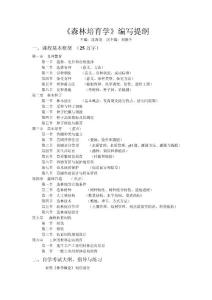 森林培育學(xué)自學(xué)考試編寫大綱