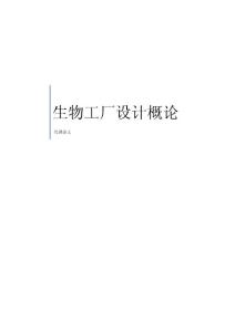 生物工厂设计概论-抚顺建发酵厂