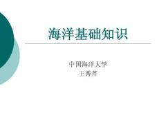 國家海洋局招聘海洋基礎知識篇