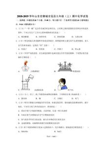 2018-2019學(xué)年山東省聊城市冠縣九年級(jí)(上)期中化學(xué)試卷