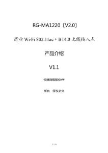 rg-ma1220(v2.0)802.11ac 藍牙4.0-無線接入點產品介紹(v1.1)