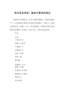 厨房美食菜谱：椒麻手撕鸡的做法