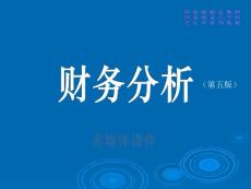 《财务分析》课程教学课件 第三章 财务分析程序与方法(32P)