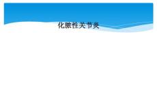 化脓性关节炎