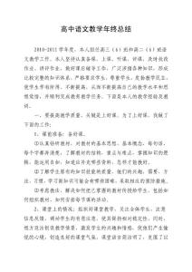高中语文教学年终总结