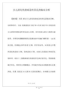 小儿消化性溃疡急性穿孔的临床分析