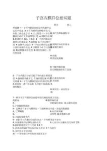 子宫内膜异位症试题