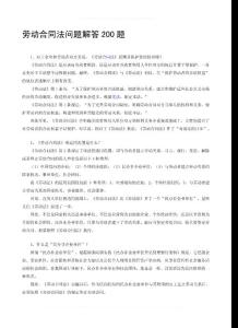 勞動合同法問題解答200題