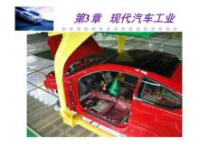 ch03- 現(xiàn)代汽車工業(yè)