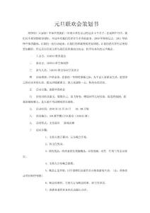 班级元旦晚会策划