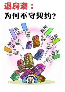 退房潮：為何不守契約？《共鳴》2011年12月號