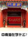 中南海在学什么？《共鸣》2011年12月号